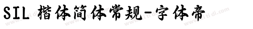 SIL 楷体简体常规字体转换